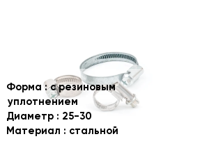 Хомут с резиновым уплотнением D=25-30 стальной